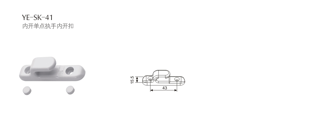 门窗五金配件YE-SK-41
