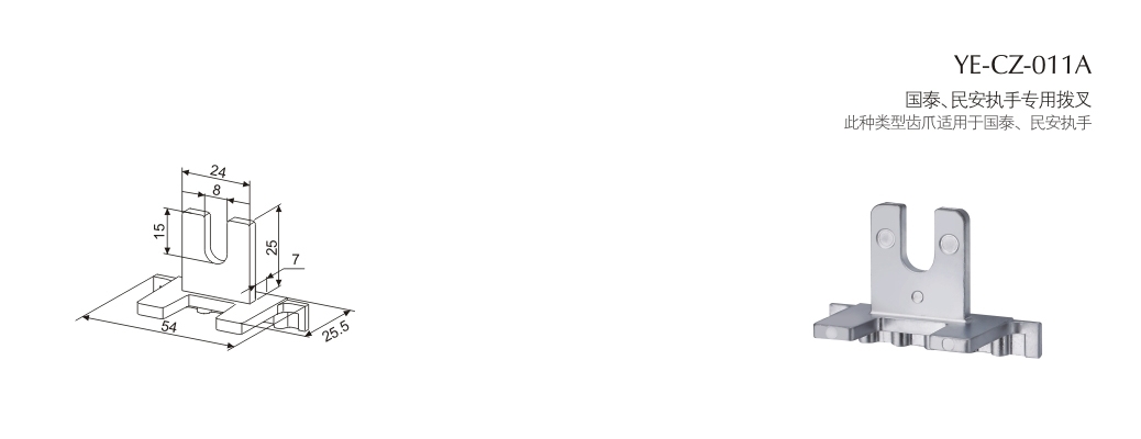 门窗搭配配件YE-CZ-011A