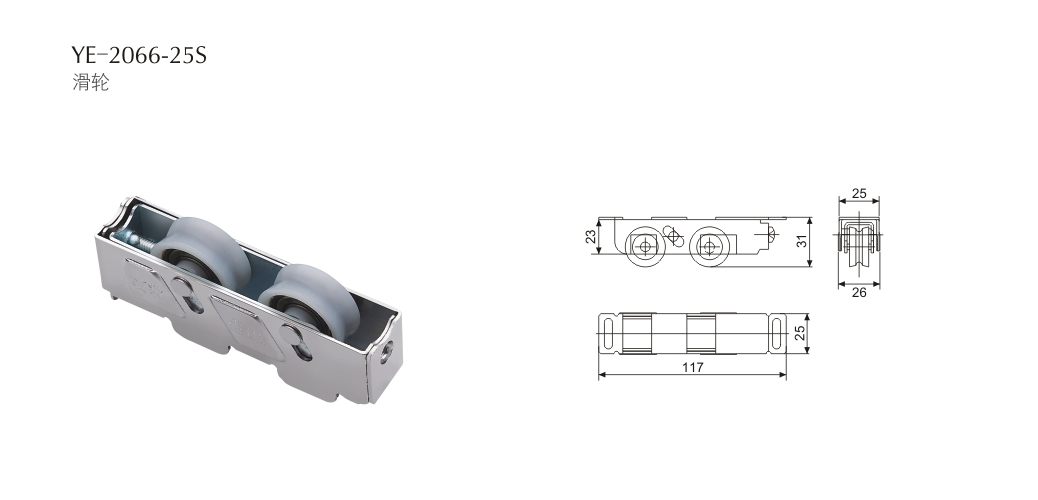上海门窗五金滑轮YE-2066-25S