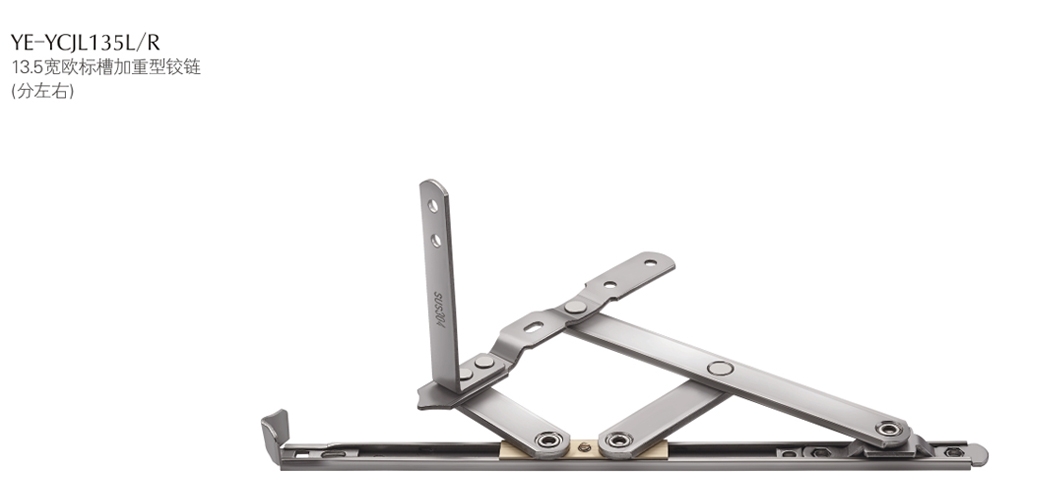 上海门窗五金连杆YE-YCJL135L/R 上海门窗五金连杆YE-YCJL135L/R